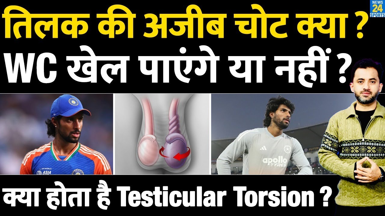 Tilak Varma की अजीब Injury आखिर है क्या , T20 World Cup खेल पाएंगे या नहीं ? Testicular Torsion