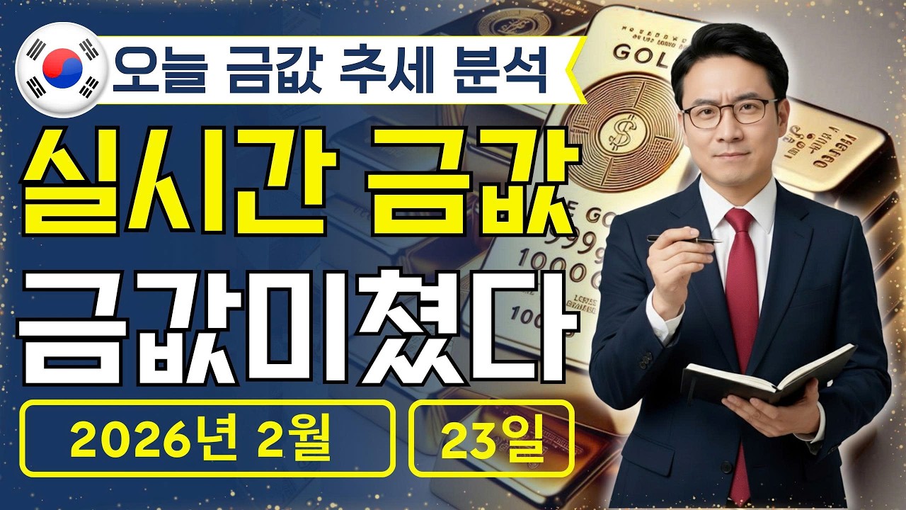 [최신] 2026년 2월 23일 🇰🇷 오늘 한국 금가격: 한국 금값 폭주 모드