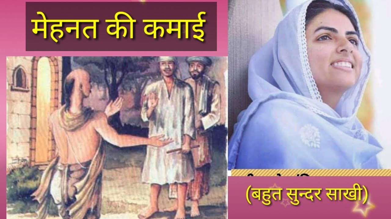 मेहनत की कमाई || बहुत सुन्दर साखी || nirankari saakhi