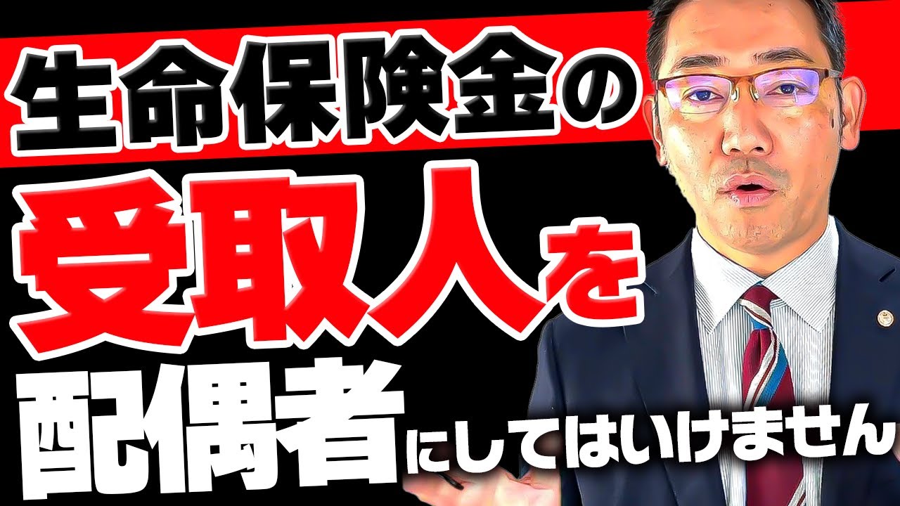 生命保険金の受取人を配偶者にしてはいけません