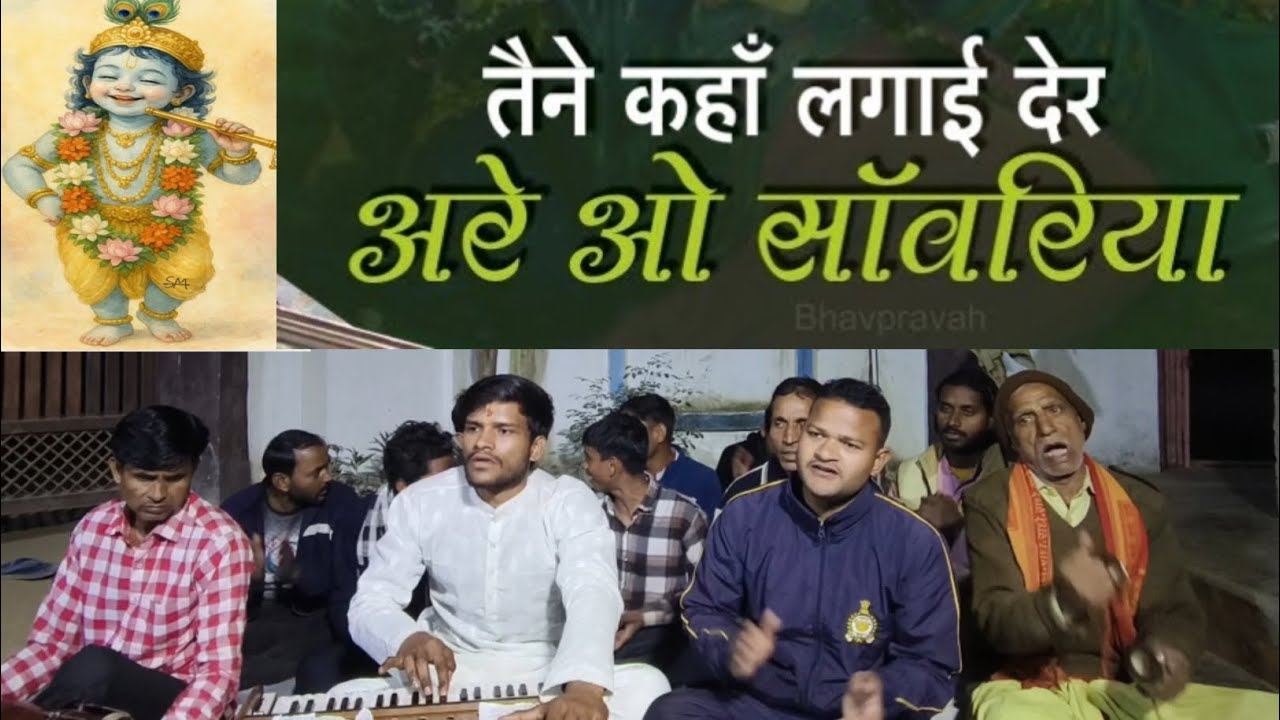 तेने कहां लगाई इतनी देर अरे ओ सांवरिया #viral#bhajankirtan#vinodaggarwaljibhajan#kirtan#viralvideo 