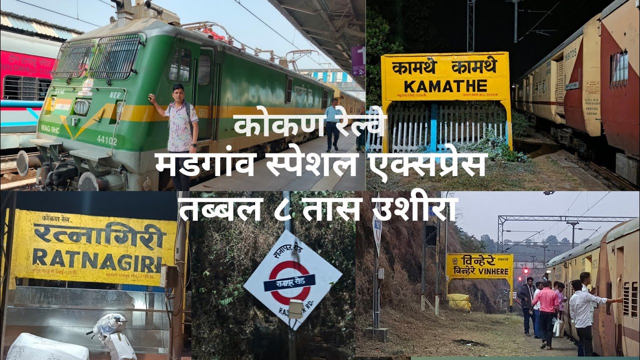 कोकण रेल्वेवरील मडगांव स्पेशल एक्सप्रेस तब्बल ८ तास उशीरा.किळसवाना प्रवास. Konkan Railway Traveling