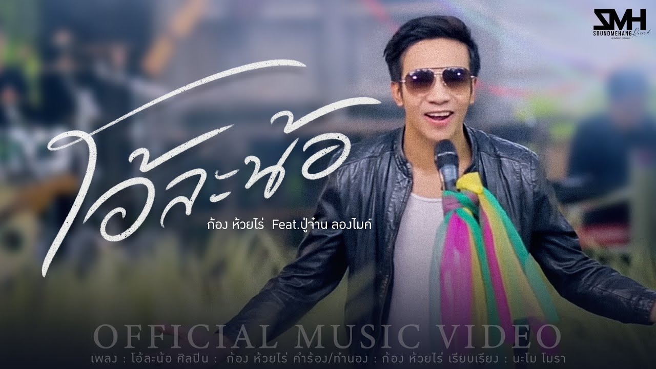 โอ้ละน้อ - ก้อง ห้วยไร่  Feat.ปู่จ๋าน ลองไมค์ [Official MV]