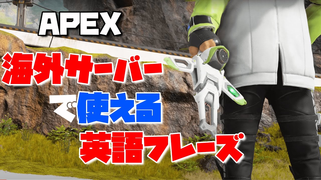 【APEX LEGENDS】海外サーバー行く人は必見！簡単な英語フレーズ紹介！【エーペックスレジェンズ】