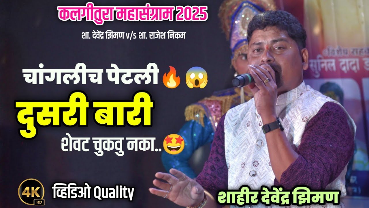 तुरेवाले शाहीर देवेंद्र झिमण | दुसरी बारी🔥| Dusari Bari | Rajesh Nikam ❌ Devendra Ziman #nikmirgal