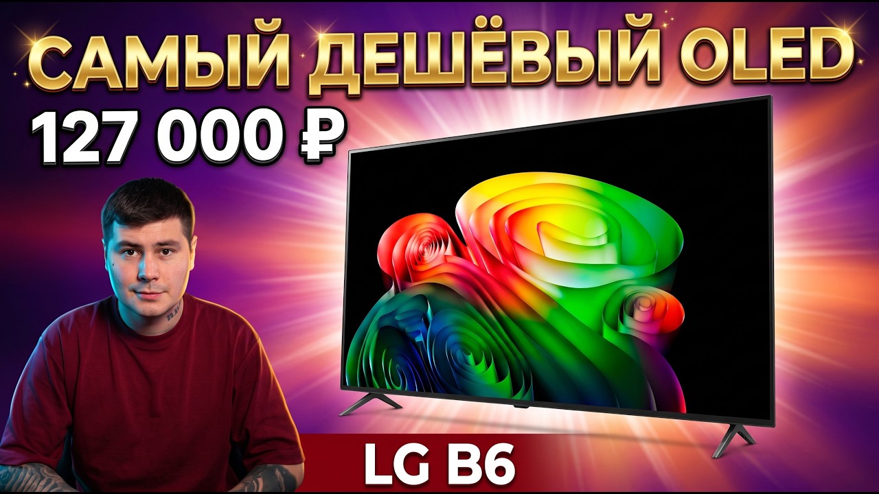 Самый доступный OLED 2026 &mdash; LG B6. Честный обзор