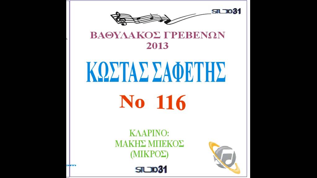 ΚΩΣΤΑΣ ΣΑΦΕΤΗΣ ΒΑΘΥΛΑΚΟΣ ΓΡΕΒΕΝΩΝ   2013