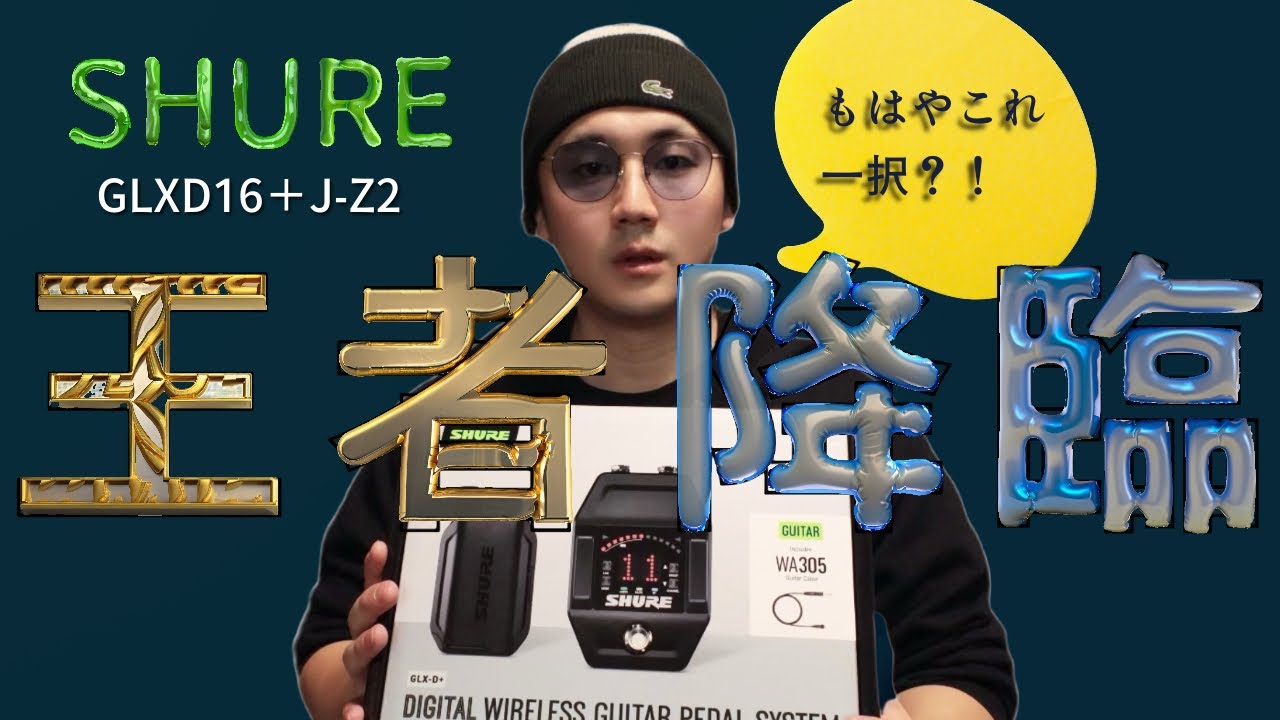 これが最強？！SHUREの最新ワイヤレスを開封&検証！