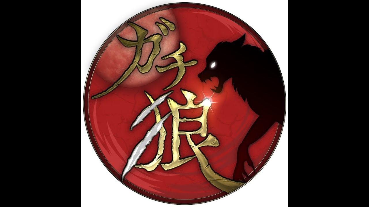 ガチ狼 #1 (3戦目のみ) シャル視点