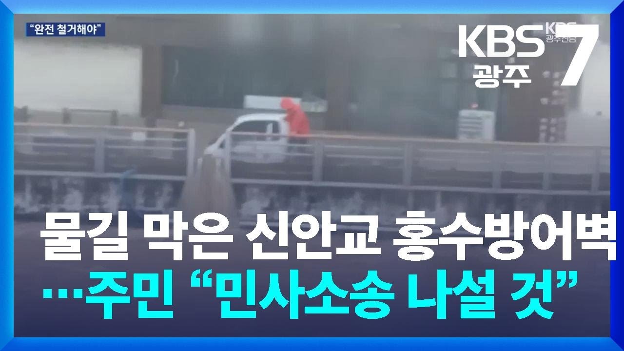 물길 막은 신안교 홍수방어벽…주민 “민사소송 나설 것” / KBS  2025.08.05.