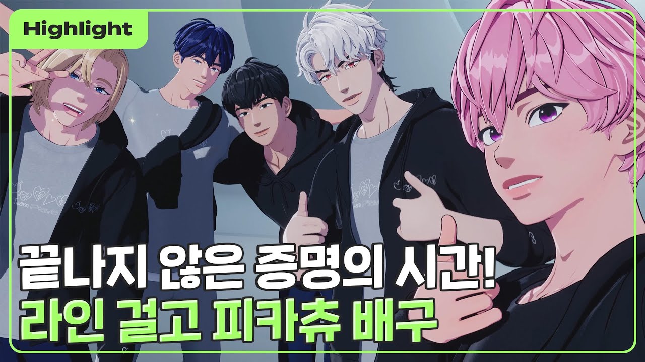 (SUB) [하이라이트] 끝나지 않은 증명의 시간! ⏳ 라인 걸고 피카츄배구🏐｜PLAVE Highlight Clip