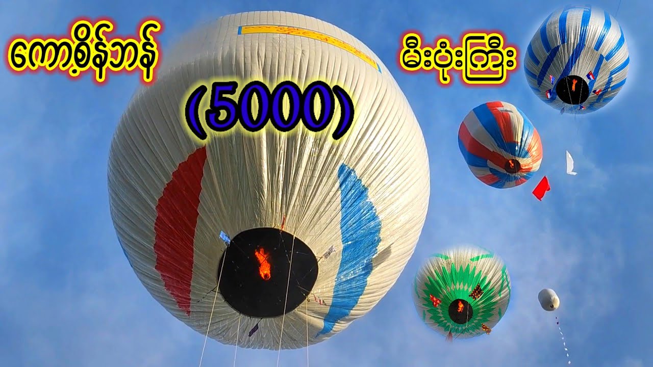 ကော့စိန်ဘန် မီးပုံးအကြီးဆုံး (5000) ကြည့်ကောင်းလိုက်တာ မီးပုံးများ👏👏👏