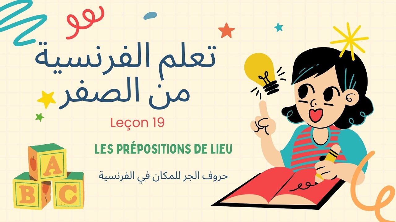 | تعلم حروف الجر A1 – Leçon 19 Apprendre les prépositions de lieu en français  👌تعلم الفرنسية بسهولة