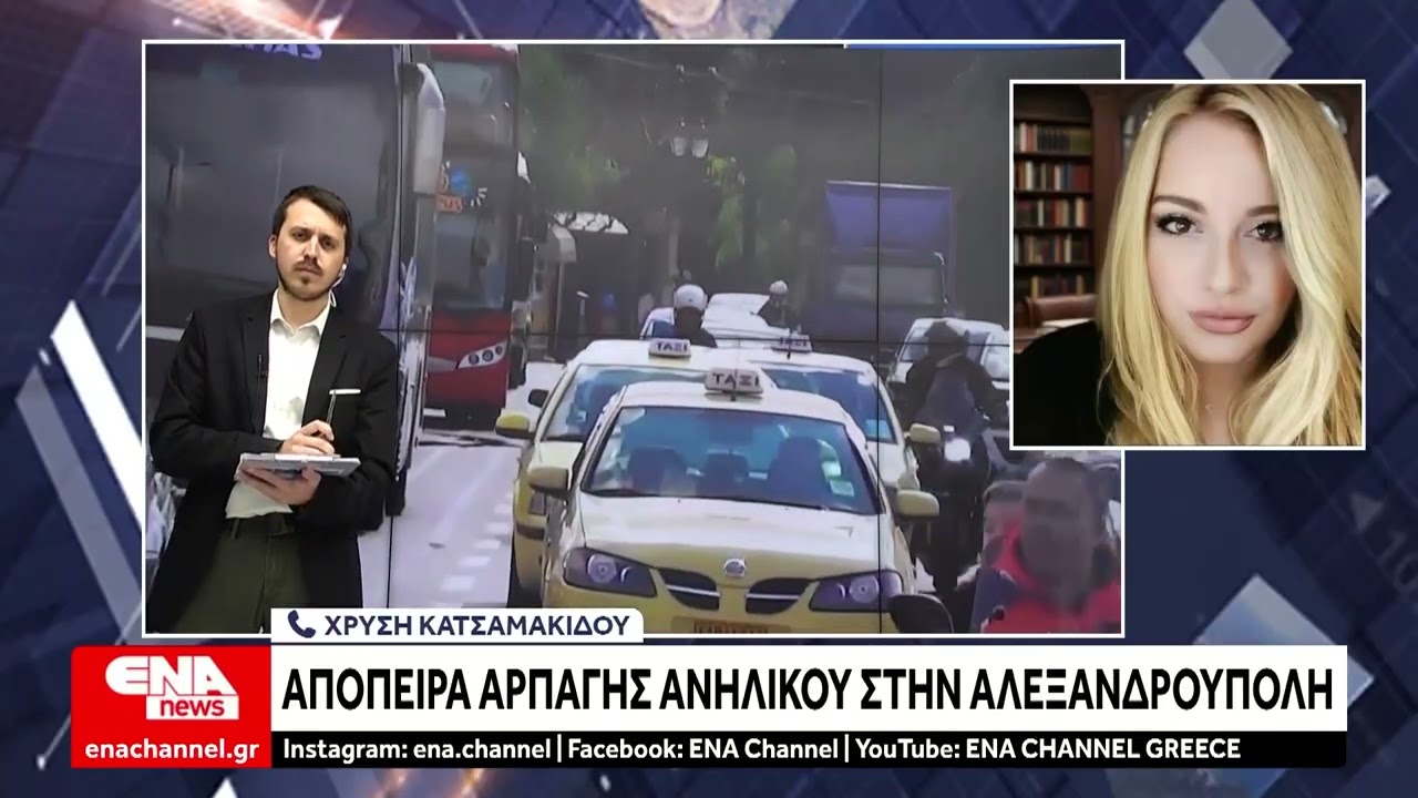 Απόπειρα αρπαγής ανηλίκου στην Αλεξανδρούπολη