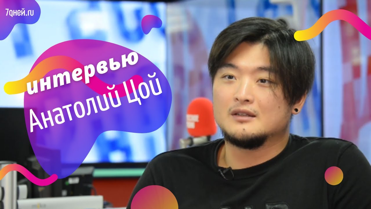 Анатолий Цой о своем темном прошлом