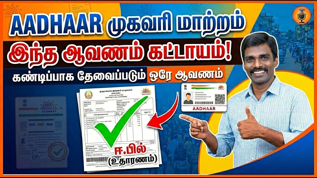 ஆதாரில் முகவரி மாற்றம் செய்ய இந்த ஆவணம் கட்டாயம்!📄⚠️