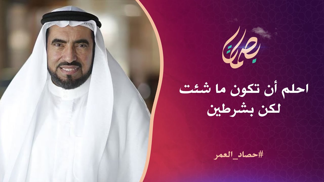 احلم أن تكون ما شئت لكن بشرطين.. د. طارق سويدان