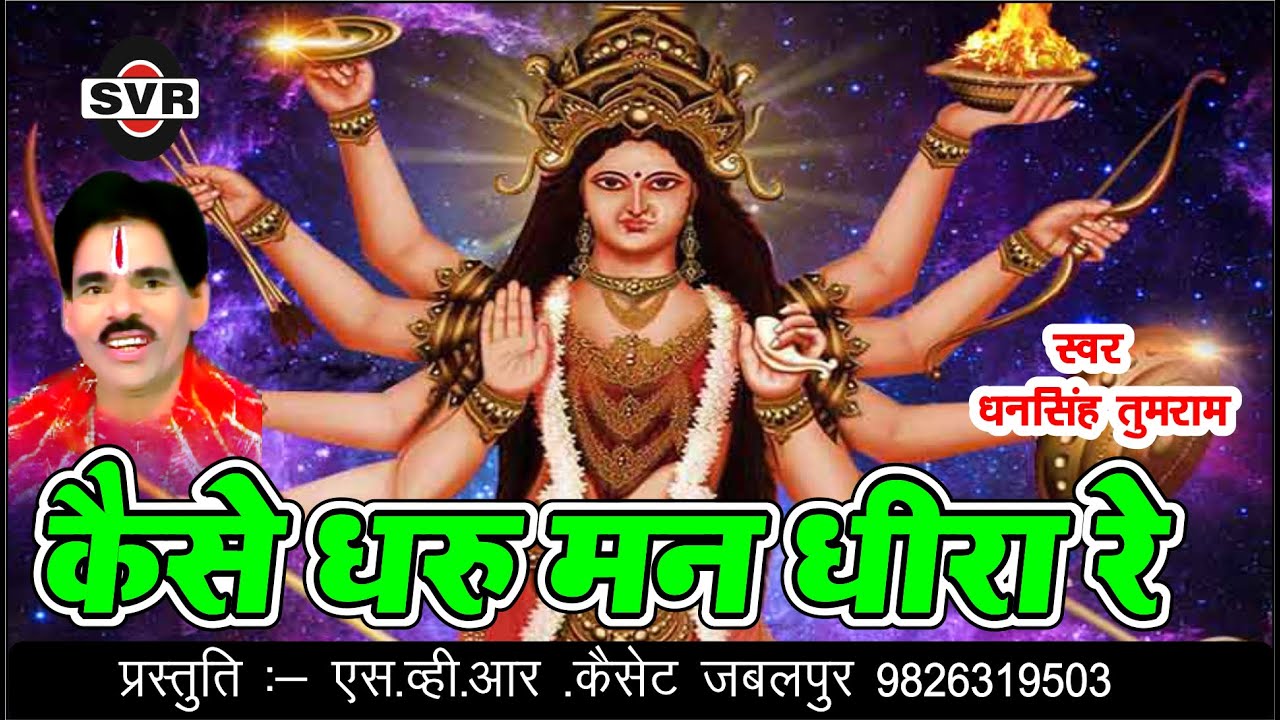🚩 कैसे धरु मन धीरा रे |   गायक:- धनसिंह तुमराम  👉 Kaise Dharu Man dhira re 👉Singer~Dhansingh Tumram