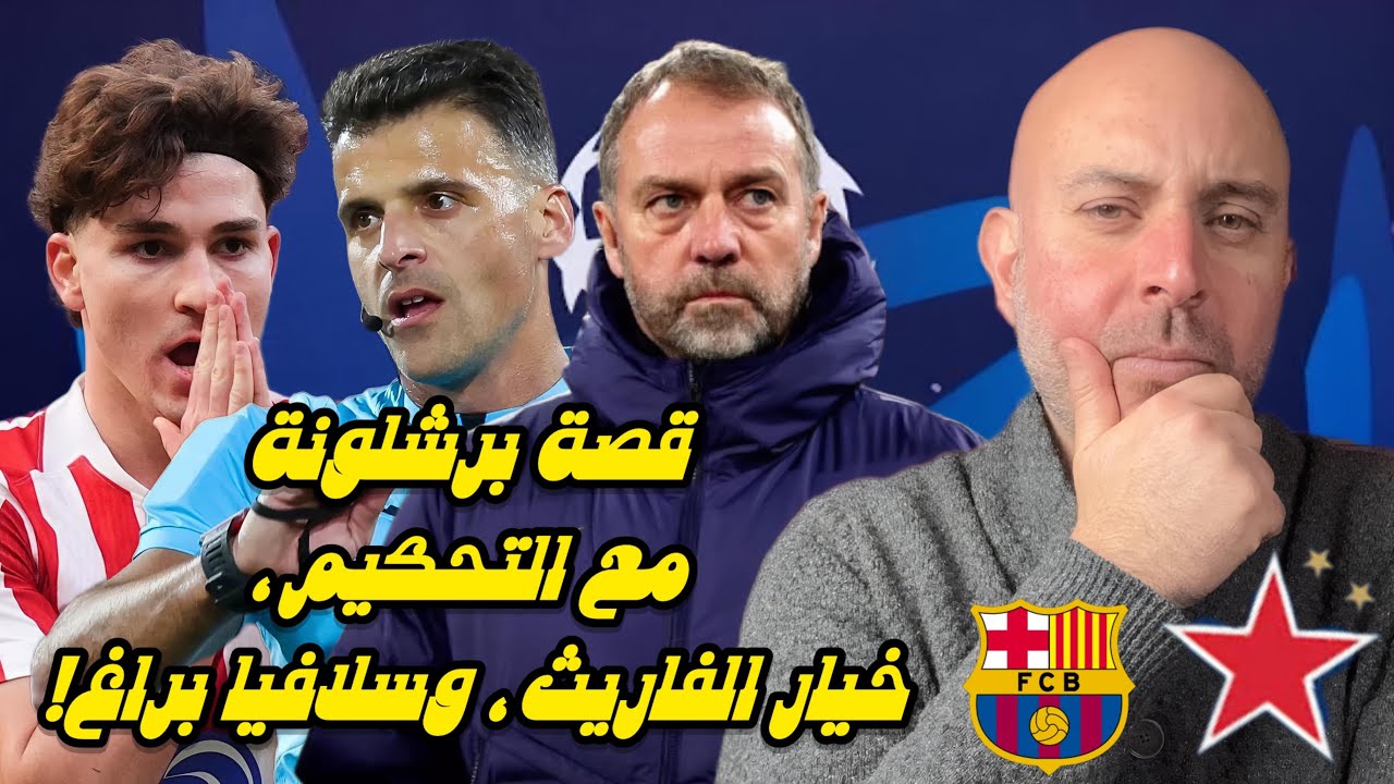 قصة برشلونة مع التحكيم، خيار الفاريث، وسلافيا براغ!🔵🔴