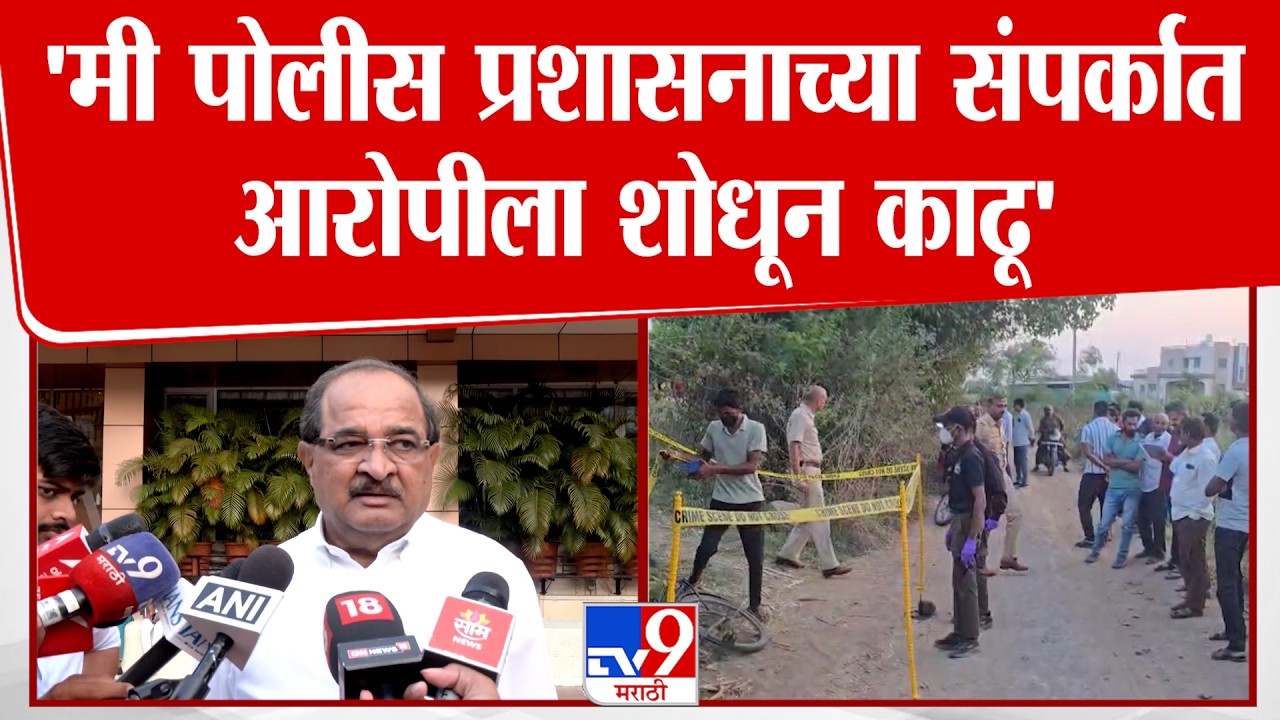 Radhakrishna Vikhe Patil | 'मी पोलीस प्रशासनाच्या संपर्कात आरोपीला शोधून काढू'