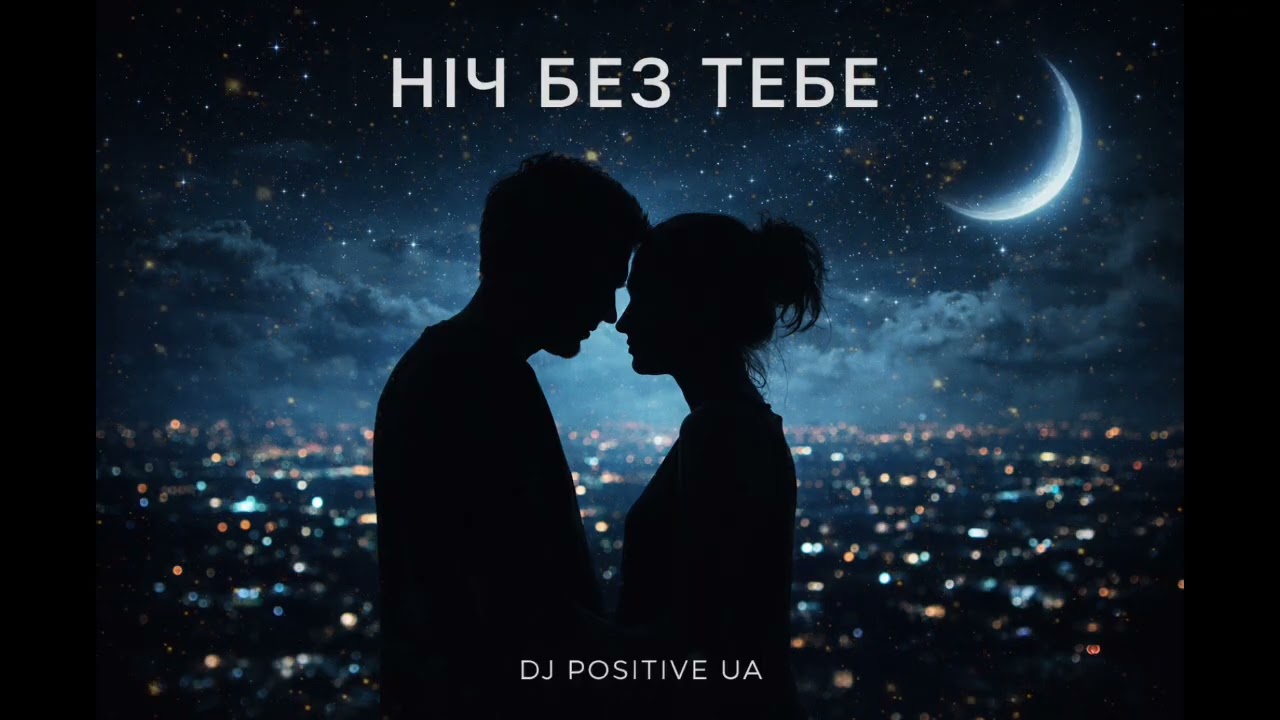 DJ POSITIVE UA - Ніч без тебе