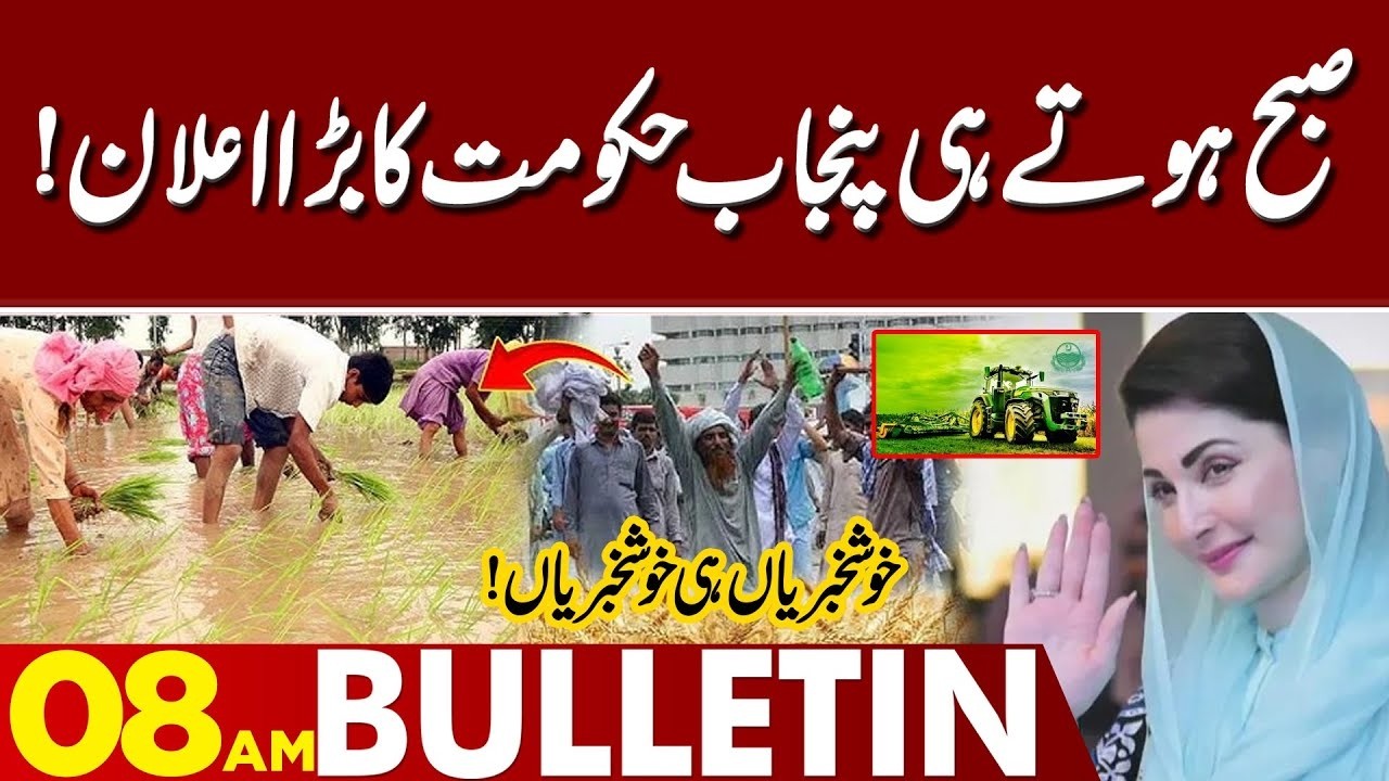 CM Punjab Maryam Nawaz in Action | Good News for Farmers | 08 AM Bulletin | Lahore News