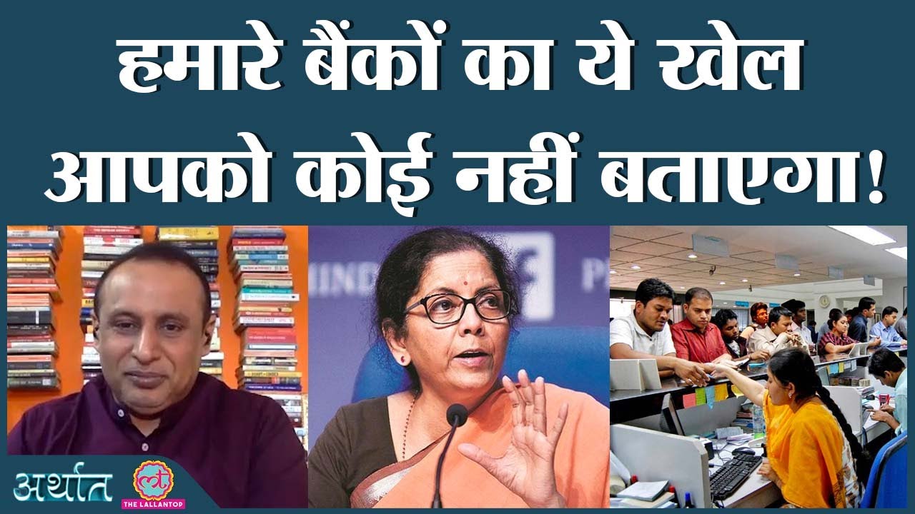 क्या है मोदी सरकार द्वारा लाए जा रहे बैड बैंक की असलियत? Arthat