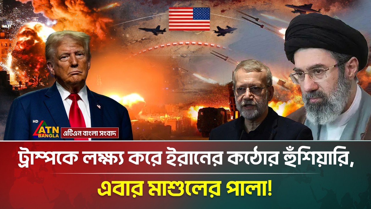 মধ্যপ্রাচ্যে আগুন জ্বলছে, আঙুল ট্রাম্পের দিকে ! | Middle East | Iran | Trump | ATN Bangla News