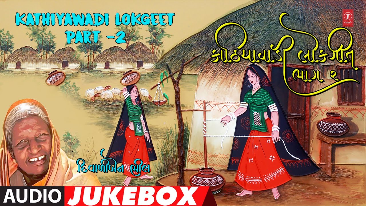 કાઠિયાવાડી લોકગીત-ભાગ-૨ | Kathiyawadi Lokgeet -Part-2 | Ramna Baan Vagyan  | Shree Diwaliben Bhil