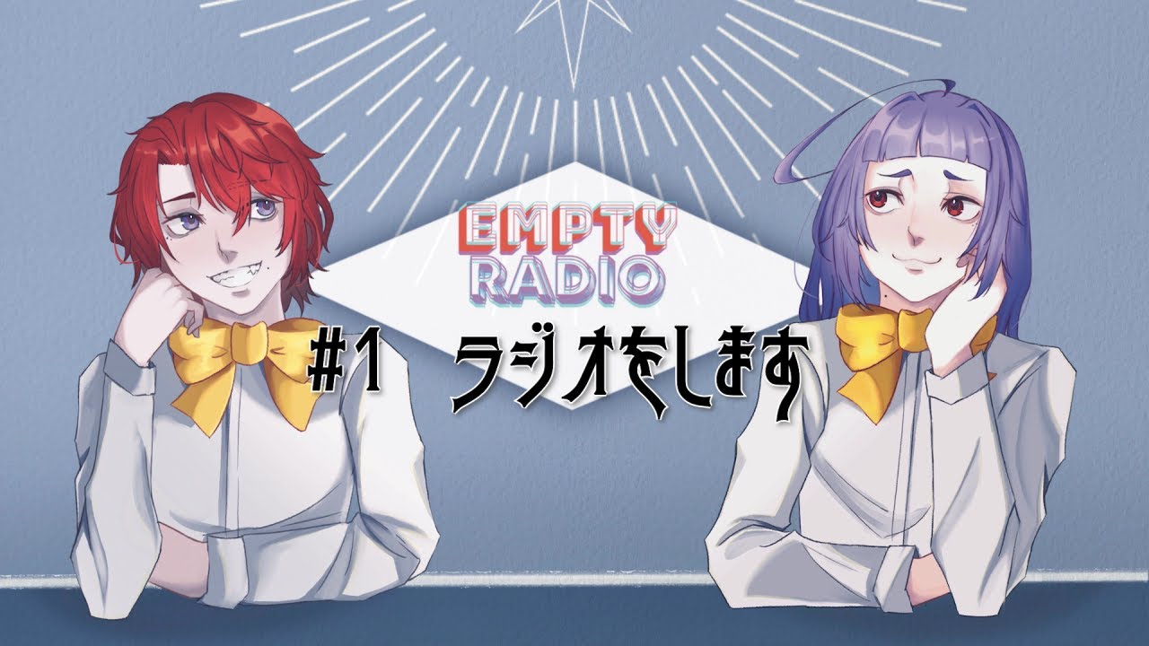 EMPTY RADIO　#1　ラジオをします