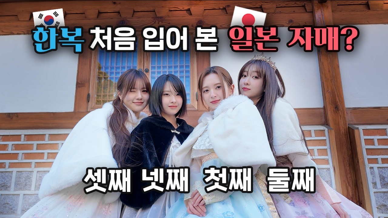 전통 한복을 입은 일본자매의 반응은?! | 한옥마을 | 경복궁 | 마시로 | 미유 | 세리나 | 나고미 | 일본자매