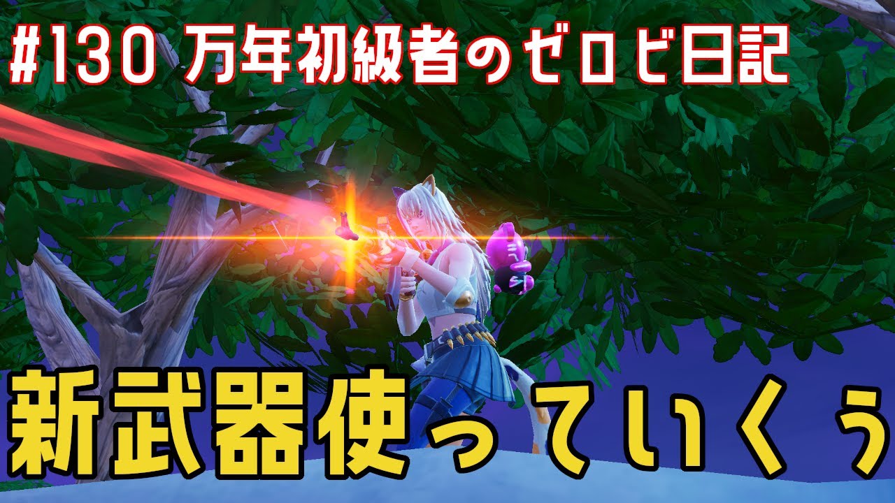 【#ゼロビルド】＃130 新武器使っていくぅ