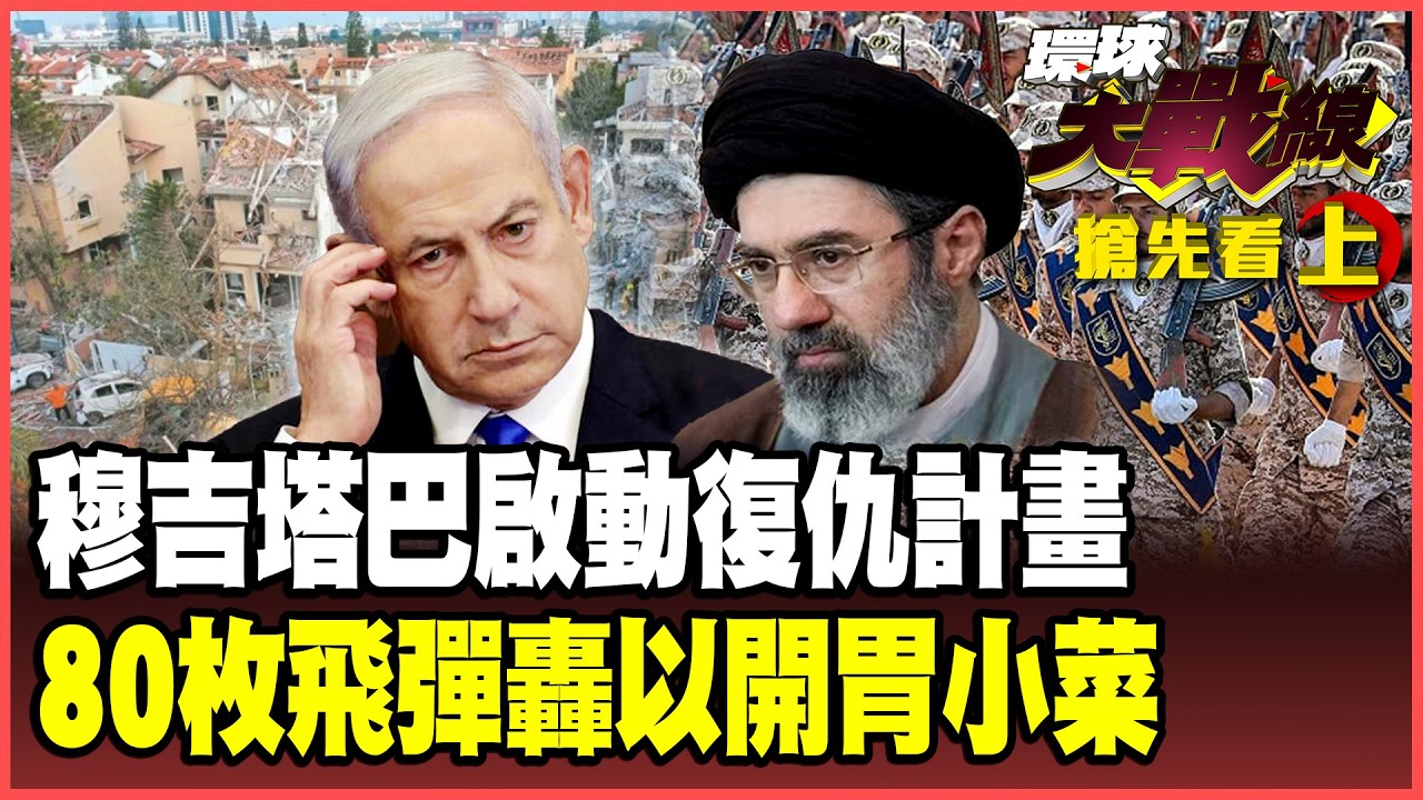 伊朗復仇行動登場！哈米尼之子接班 80枚飛彈狂轟只是開胃菜！三航母齊聚中東 啟動地面戰美軍必敗？【#環球大戰線】20260309-搶先看上集 葉思敏 蔡正元 楊永明 呂禮詩