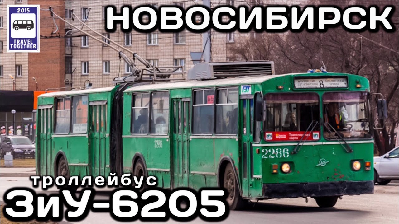 🇷🇺Троллейбус ЗиУ-6205.Новосибирск.«Транспорт в России»| 