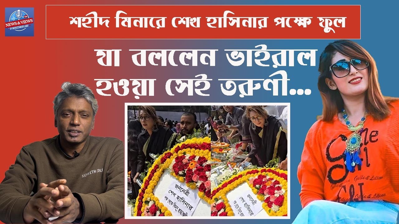 ‘জীবন হাতে নিয়ে শেখ হাসিনার জন্য শহীদ মিানের ফুল নিয়ে গিয়েছি’ Misty Suvash Nuruzzaman Labu
