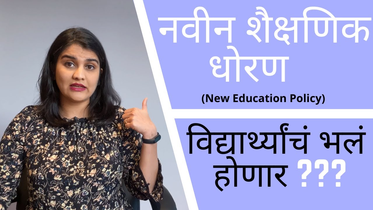 #13 Harshada Swakul | नवीन शैक्षणिक धोरण | New Education Policy | My Analysis