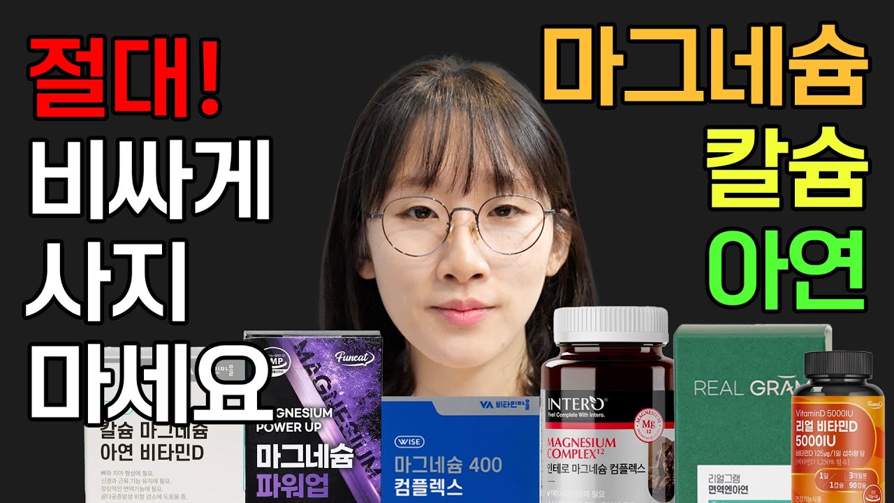 미네랄 가성비 1위는? 마그네슘 칼슘 아연 칼마디 왜 먹어야 하는지? 저렴하게 사는 방법까지