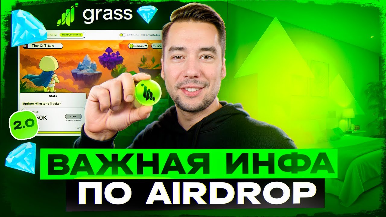 GRASS NETWORK - КОГДА AIRDROP ЗА SEASON 2?