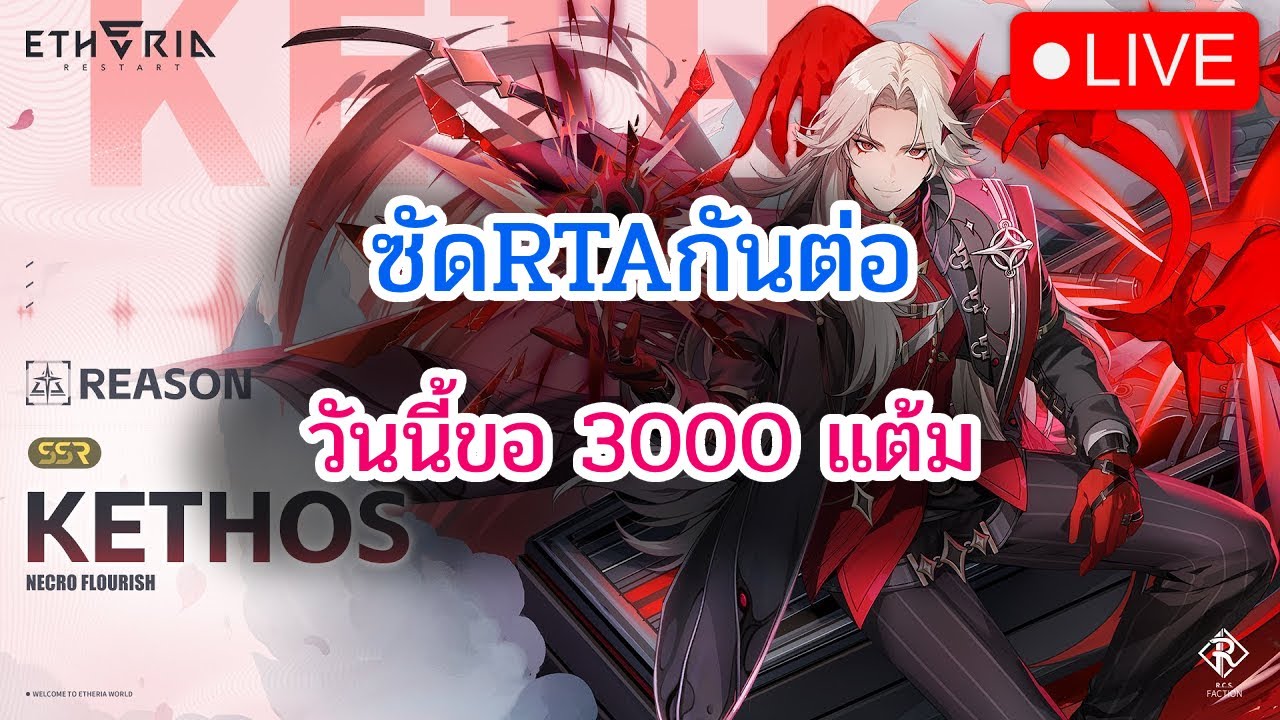 [🔴LIVE] Etheria: Restart RTAกันต่อ อยากได้3000วันนี้ DAY 26