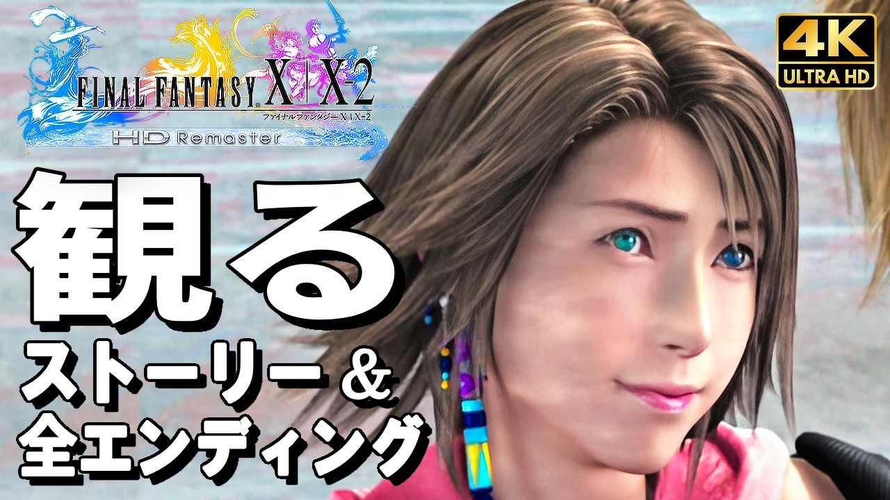 【観るゲーム】ファイナルファンタジーX-2【FF10-2】HDリマスター【ストーリー動画】【全エンディングも収録】日本語音声 日本語字幕 FINAL FANTASY X-2 HD Remaster