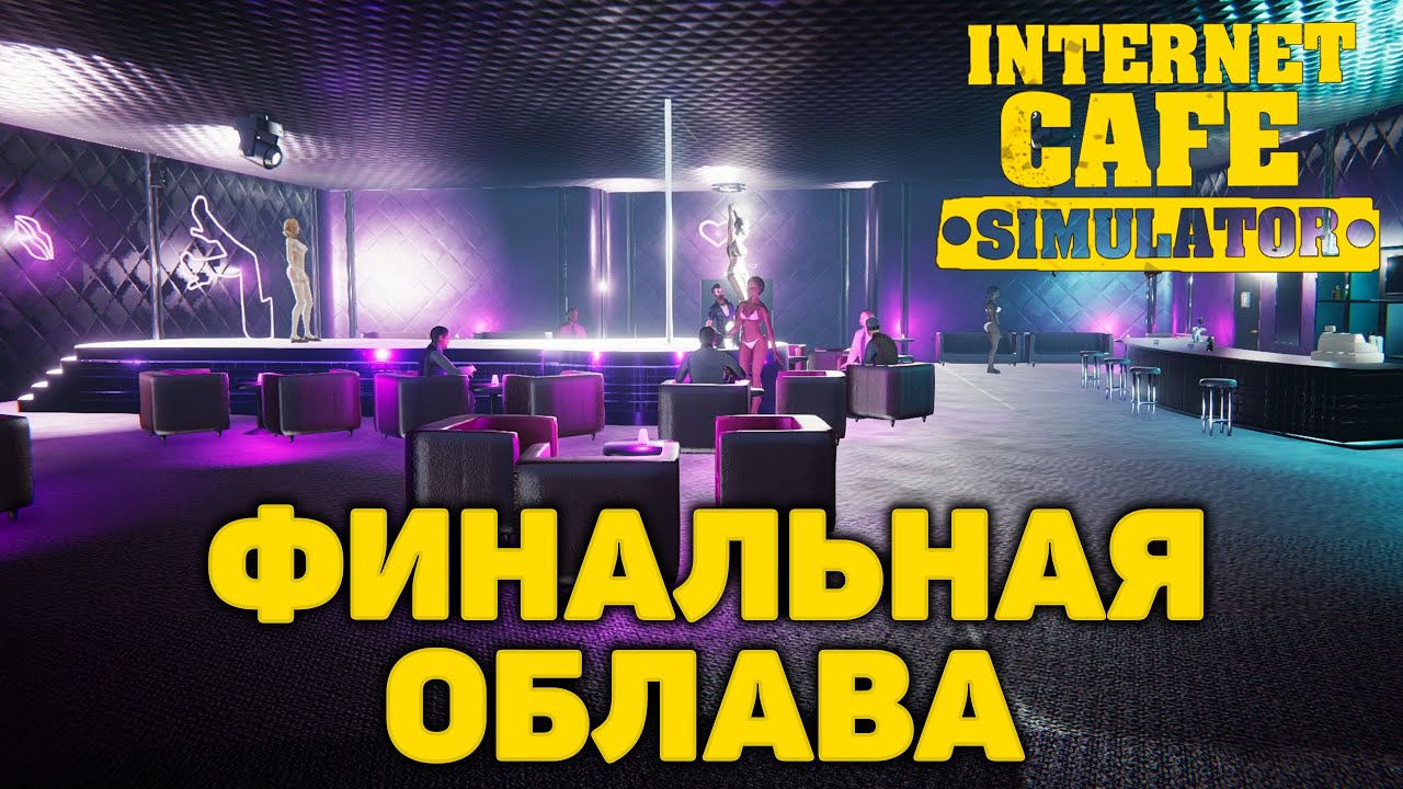 Финальная облава ❄ Internet Cafe Simulator ❄ №9