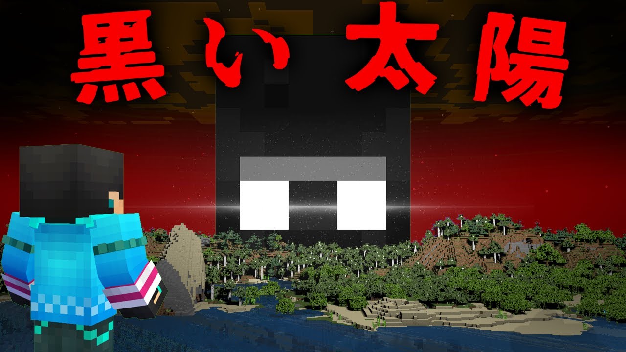 黒い太陽の都市伝説を検証した結果...【 マイクラ / マインクラフト 】
