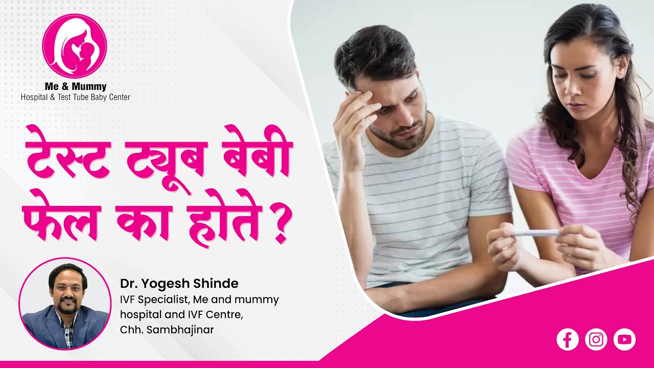 IVF | Test Tube Baby | आय. वि. फ. का फेल होते ? Why IVF Fail ? टेस्ट ट्यूब बेबी का फेल होते ?