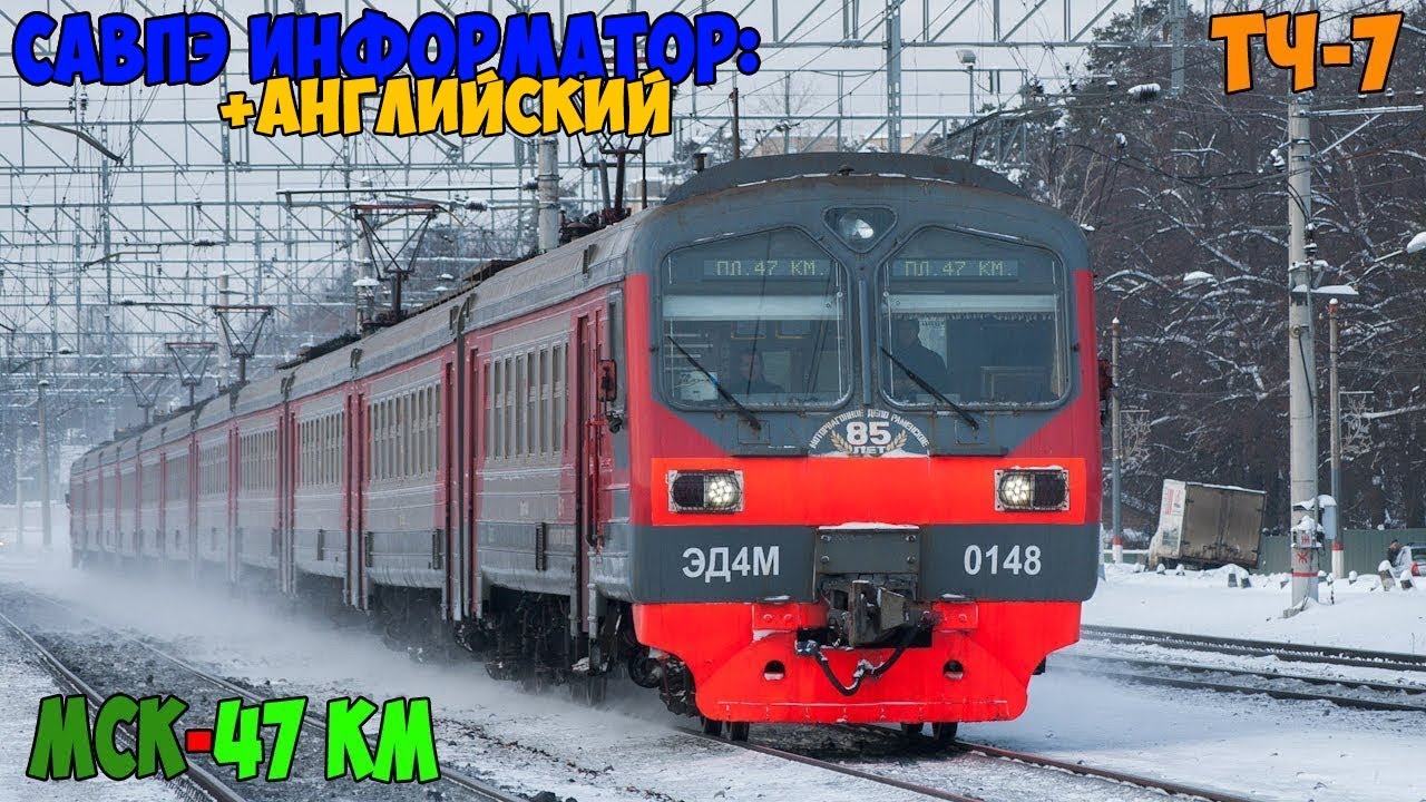 Информатор САВПЭ (с Английским): Москва Казанская - 47 км (Раменское)