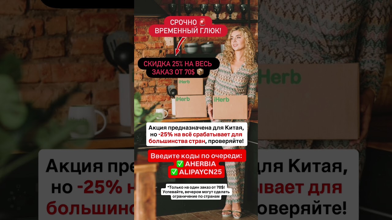 🚨СРОЧНО -25% на ЗАКАЗ от 70$ по кодам: ✅ AHERBIA +✅ ALIPAYCN25 - торопитесь, скоро могут отключить!