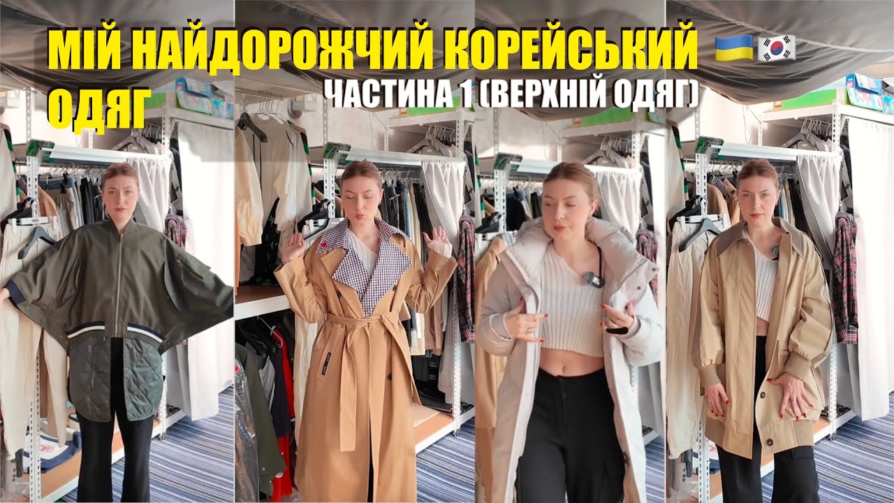 Корейські батьки не дають мені вдягатись самостійно..