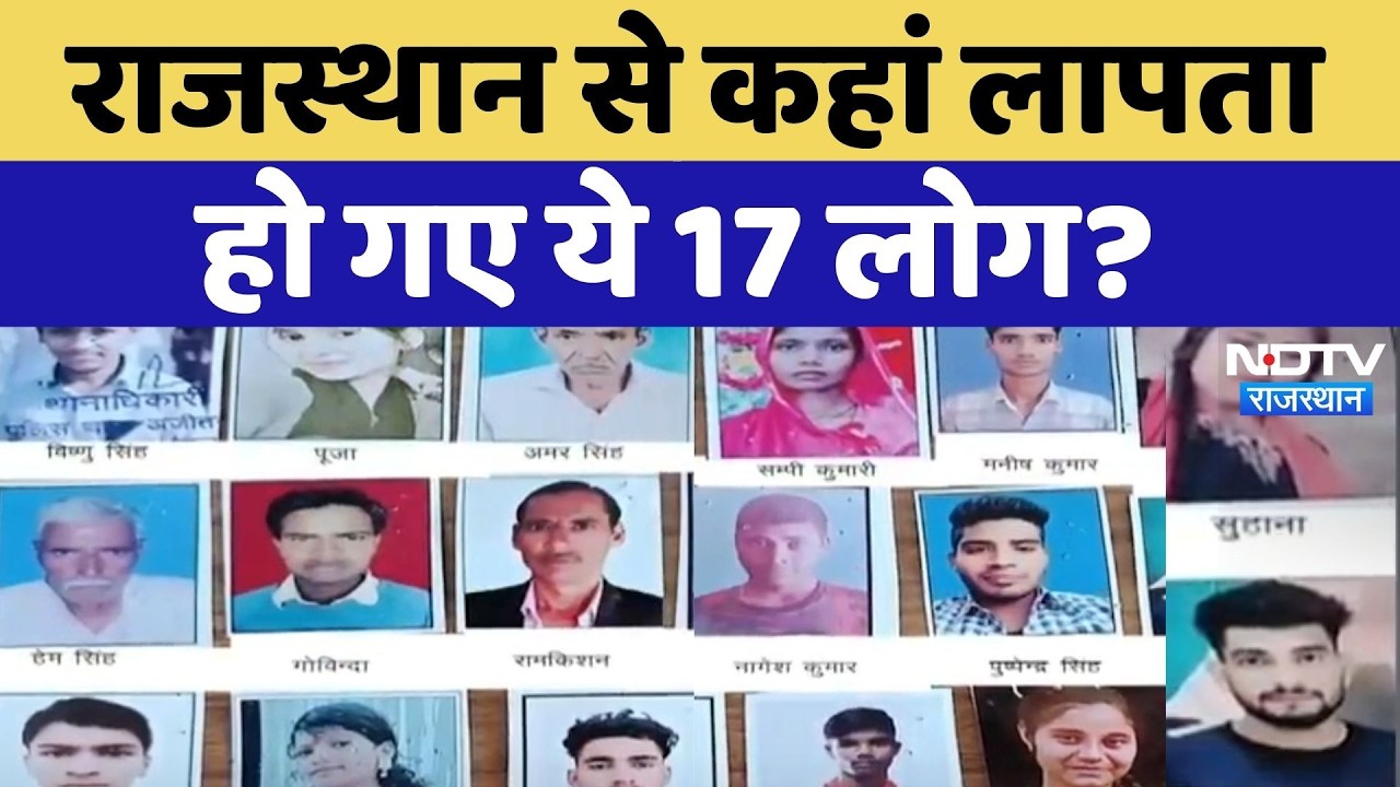 Missing People in Rajasthan: 6 जिलों से 17 लोग लापता, तलाश में जुटी Police | Breaking News