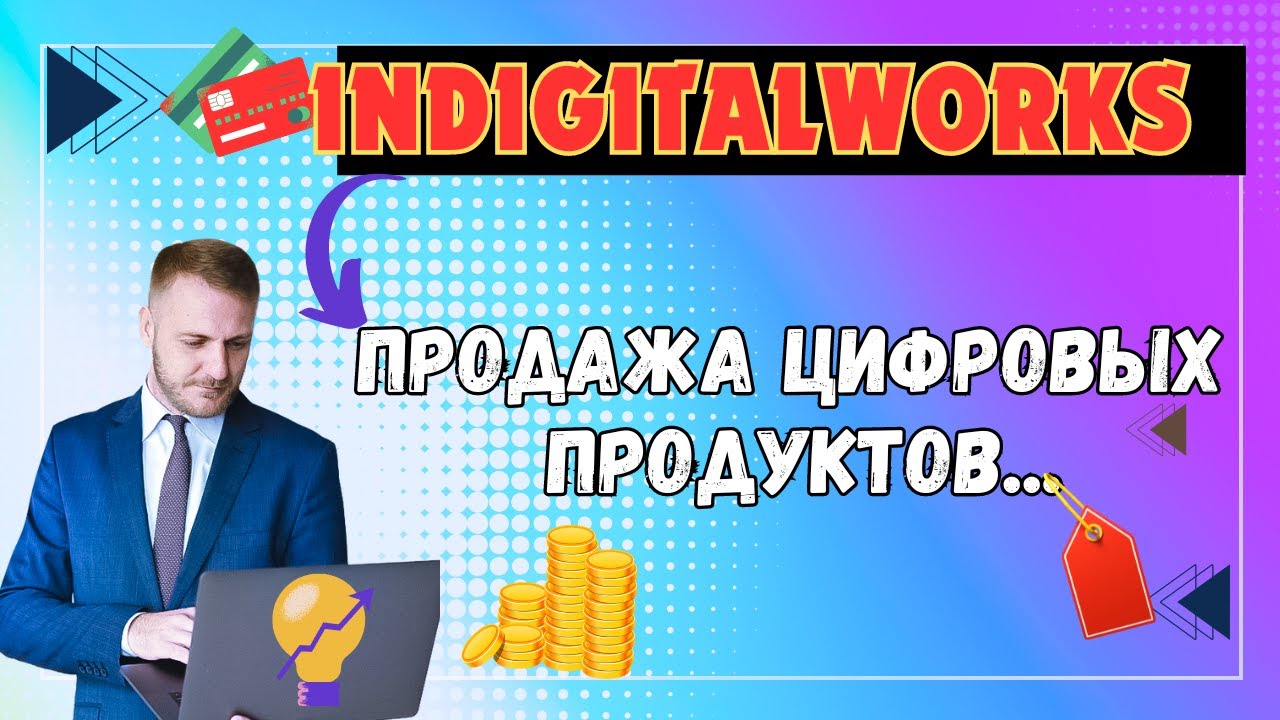 Digital Заработок / PLR / Продажа цифровых продуктов💸