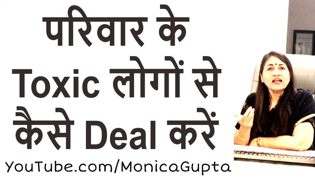 How to Deal with Toxic Family Members - Toxic Relatives - Monica Gupta