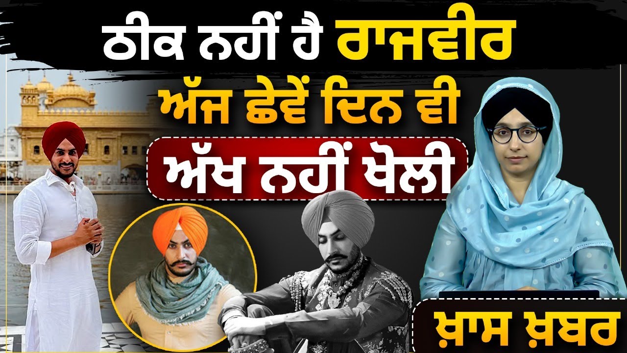 Новости о здоровье Раджвира Джаванды от FORTIS Mohali 2 октября. THE KHALAS TV